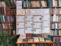 Литературная гостиная «Поэзия народов России»