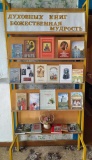 Обзор книжной выставки «Духовных книг божественная мудрость»