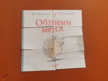 Тематический час "Книжкины обнимашки"