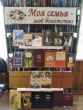 Книжная выставка «Моя семья – мое богатство»