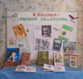 Выставка к литературному путешествие по книгам В.В. Бианки