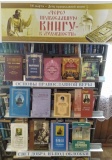 Обзор выставки «Через православную книгу - к духовности»