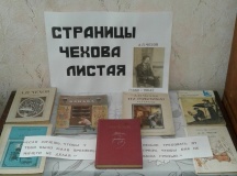 Книжная выставка «Страницы Чехова листая»