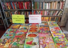 Выставка к часу периодики «Детские журналы в гостях у детей»