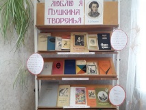 Выставка к акции «Как вечно Пушкинское слово»