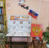 Выставка к историческому уроку "Державный орел России"