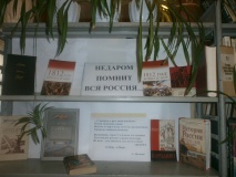 Обзор книжной выставки «Недаром помнит вся Россия»