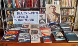 Обзор книжной выставки «Ю.А. Гагарин – первый в космосе»